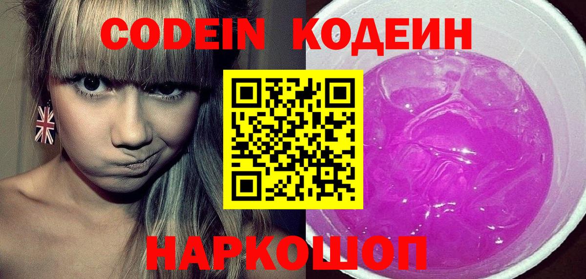 Кодеиновый сироп Lean Purple Drank  Вход с VPN  Кандалакша 
